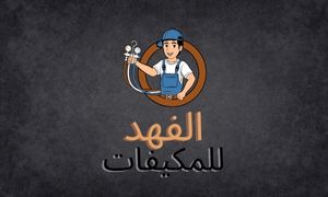 الفهد لشراء المكيفات